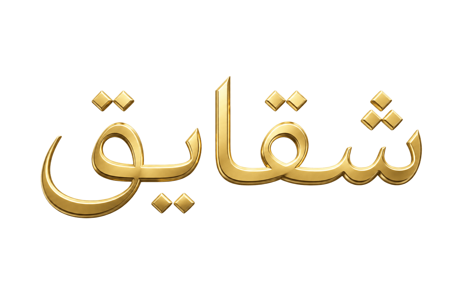 شقایق